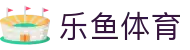 乐鱼体育 - 官网首页 - 体育赛事中心及正版入口